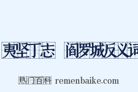 夷坚丁志·阎罗城反义词是什么意思的图片
